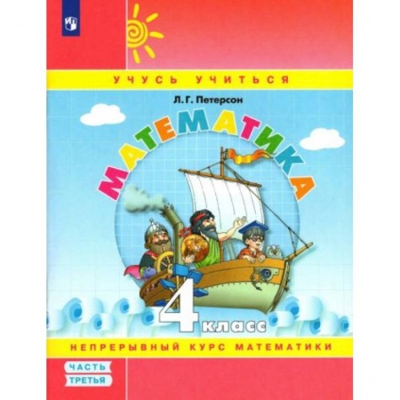 Математика. Алгебра. Геометрия, книга Математика. 4 класс. Учебное пособие. В 3-х частях. Часть 3 купить по скидке