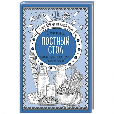 Православная кулинария, книга Постный стол. Салаты. Супы. Рыба. Соусы. Сладкие блюда купить по скидке