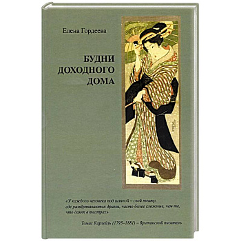 Будни доходного дома