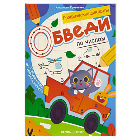 Развивающие раскраски, книга Обведи по числам: книга-раскраска с заданиями купить по скидке