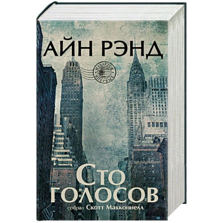Зарубежная современная проза, книга Сто голосов купить по скидке