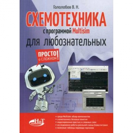 Радиоэлектроника, радиотехника, связь, книга Схемотехника с программой Multisim для любознательных купить по скидке