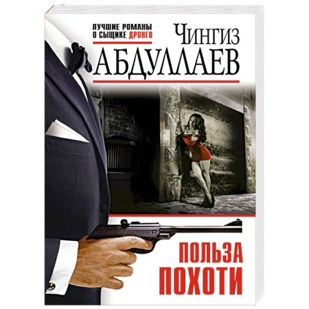 Боевики, военные, книга Польза похоти купить по скидке