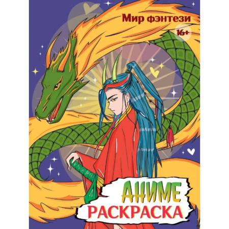 Раскраски на любой вкус, книга Аниме. Мир фэнтези купить по скидке