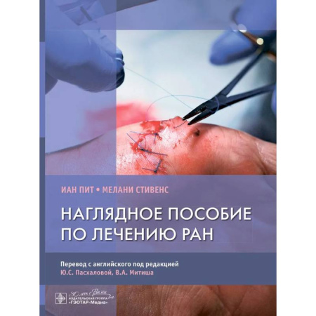 Клиническая медицина, книга Наглядное пособие по лечению ран купить по скидке