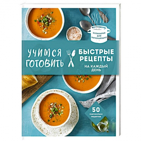Блюда на каждый день, книга Учимся готовить быстрые рецепты на каждый день купить по скидке