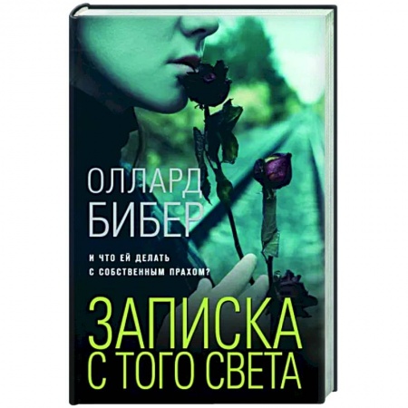 Зарубежный детектив, книга Записка с того света купить по скидке