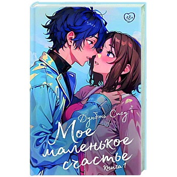 Мое маленькое счастье. Книга 1 Мое маленькое счастье. Книга 1