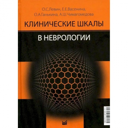 Неврология, книга Клинические шкалы в неврологии купить по скидке