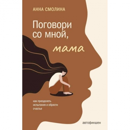 Психиатрия. Психопатология. Сексопатология, книга Поговори со мной, мама купить по скидке