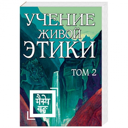 Другие эзотерические учения, книга Учение Живой Этики. Том 2 (книги IV, V, VI) купить по скидке