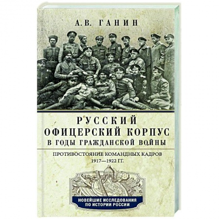 Общественно-политическая литература, книга Русский офицерский корпус в годы Гражданской войны. Противостояние командных кадров. 1917–1922 гг. купить по скидке