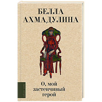 О, мой застенчивый герой