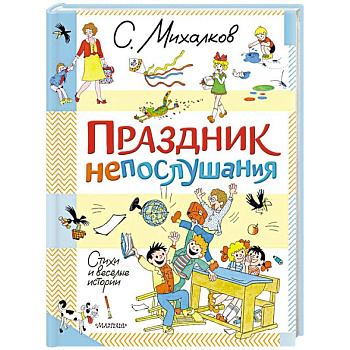 Праздник непослушания. Стихи и весёлые истории