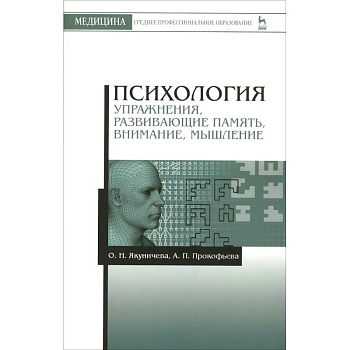 Психология. Упражнения, развивающие память, внимание, мышление. Учебное пособие
