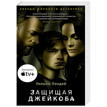 Защищая Джейкоба