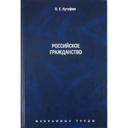 Гражданское право, книга Избранные труды. Том 3. Российское гражданство купить по скидке