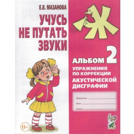 Логопедия, книга Учусь не путать звуки. Альбом № 2. Упражнения по коррекции акустической дисграфии у младших школьников купить по скидке