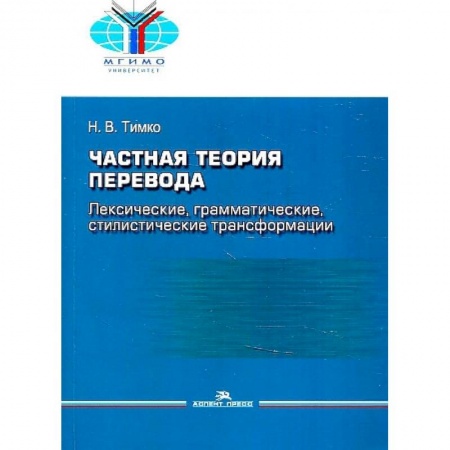 Теория перевода. Переводоведение, книга Частная теория перевода. Лексические, грамматические, стилистические трансформации купить по скидке