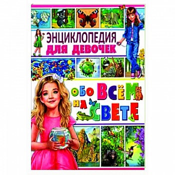 Энциклопедия для девочек обо всем на свете Энциклопедия для девочек обо всем на свете