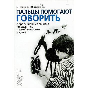 Пальцы помогают говорить. Коррекционные занятия по развитию мелкой моторики у детей Пальцы помогают говорить. Коррекционные занятия по развитию мелкой моторики у детей