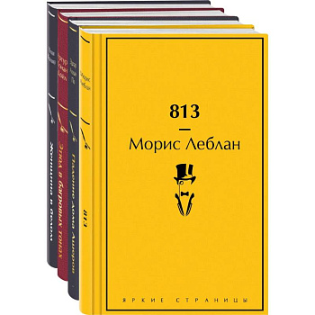 Набор 'Настоящие детективы' (из 4-х книг: '813', 'Падение дома Ашеров', 'Этюд в багровых тонах', 'Женщина в белом') Набор 'Настоящие детективы' (из 4-х книг: '813', 'Падение дома Ашеров', 'Этюд в багровых тонах', 'Женщина в белом')