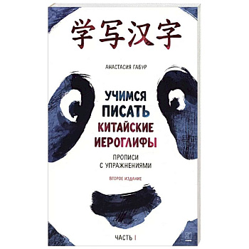 Учимся писать китайские иероглифы. Основные черты и 214 ключей. Прописи с упражнениями. В двух частях. Часть 1 Учимся писать китайские иероглифы. Основные черты и 214 ключей. Прописи с упражнениями. В двух частях. Часть 1