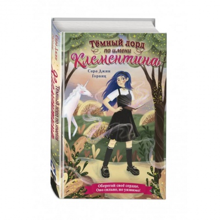 Мистика. Фантастика. Фэнтези, книга Тёмный лорд по имени Клементина купить по скидке