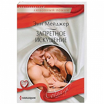 Запретное искушение Запретное искушение