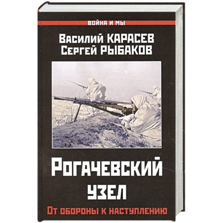 Великая Отечественная война 1941-1945 гг., книга Рогачевский узел. От обороны к наступлению. купить по скидке