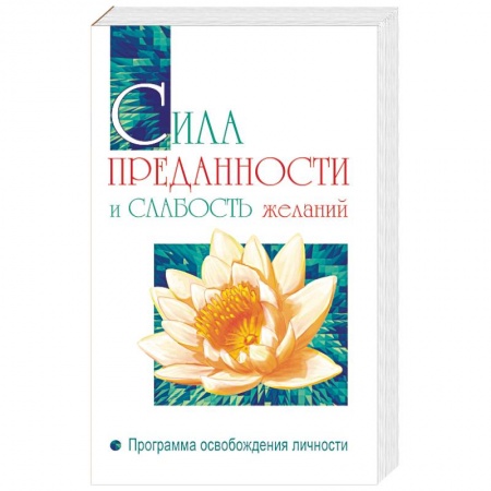 Ошо (Бхагаван Шри Раджниш), книга Сила преданности и слабость желаний. Программа освобождения личности купить по скидке
