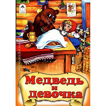 Медведь и девочка Медведь и девочка