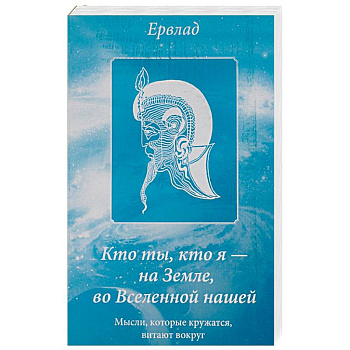 Кто ты, кто я - на Земле, во Вселенной нашей. Мысли, которые кружатся, витают вокруг Кто ты, кто я - на Земле, во Вселенной нашей. Мысли, которые кружатся, витают вокруг