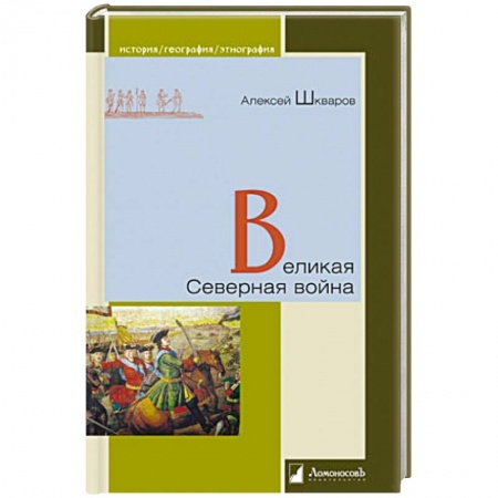История войн, книга Великая Северная война купить по скидке