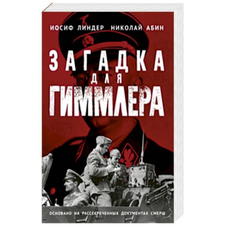 Вторая мировая война (1939-1945), книга Загадка для Гиммлера. Офицеры СМЕРШа в Абвере и СД купить по скидке