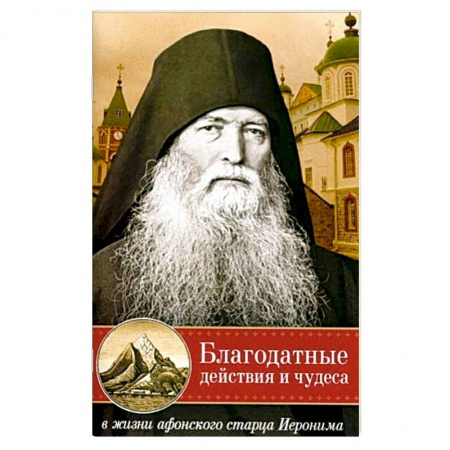 Жития русских святых, жизнеописания церковных деятелей, книга Благодатные действия и чудеса в жизни афонского старца Иеронима купить по скидке