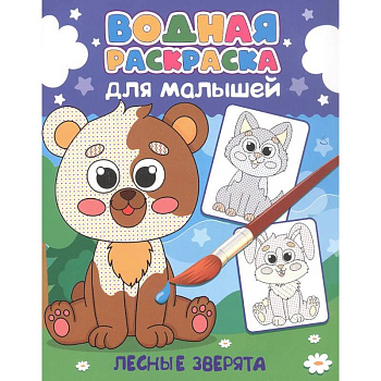 Лесные зверята Лесные зверята