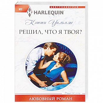 Решил, что я твоя? Решил, что я твоя?