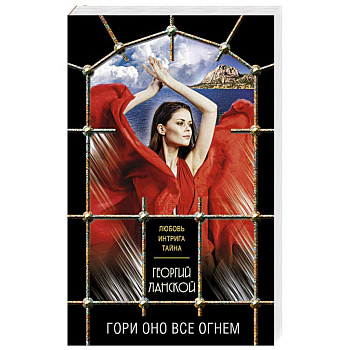 Гори оно все огнем