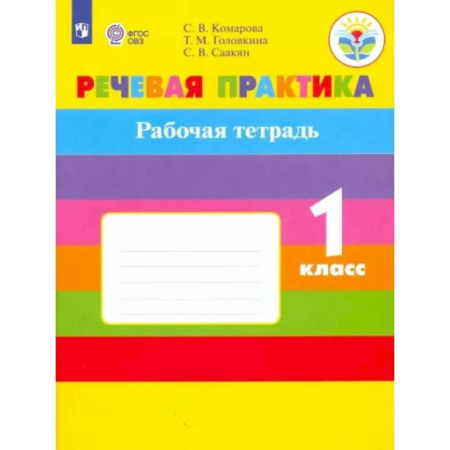 Коррекционная педагогика, книга Речевая практика. 1 класс. Рабочая тетрадь. Адаптированные программы. ФГОС ОВЗ купить по скидке