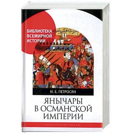 История войн, книга Янычары в Османской империи купить по скидке