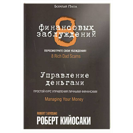 Достижение успеха в работе и бизнесе, книга 8 финансовых заблуждений. Управление  деньгами купить по скидке
