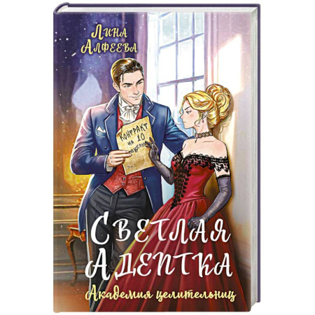 Русское фэнтези, книга Светлая адептка. Академия целительниц купить по скидке