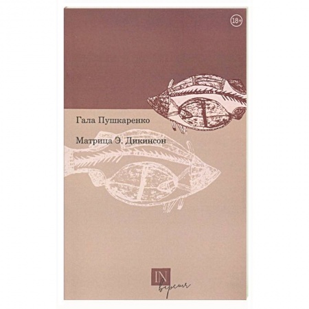 Русская поэзия, книга Матрица Э. Дикинсон купить по скидке