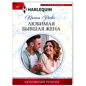 Любимая бывшая жена Любимая бывшая жена