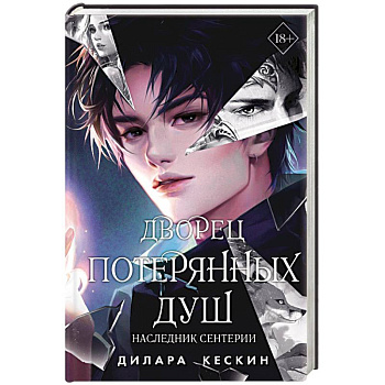 Дворец потерянных душ. Наследник Сентерии Дворец потерянных душ. Наследник Сентерии