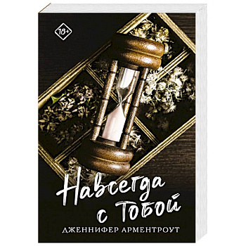 Навсегда с тобой Навсегда с тобой