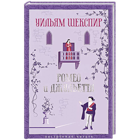 Зарубежная классика, книга Ромео и Джульетта купить по скидке