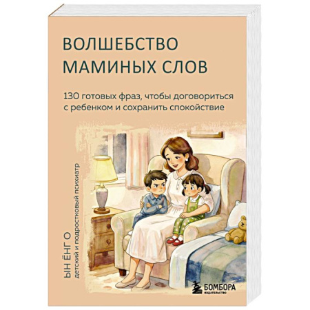 Детская психология, книга Волшебство маминых слов. 130 готовых фраз, чтобы договориться с ребенком и сохранить спокойствие купить по скидке