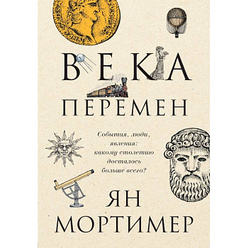 Века перемен. События, люди, явления: какому столетию досталось больше всего?